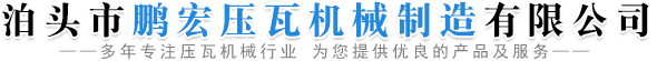 泊頭市泰達壓瓦機制造有限公司